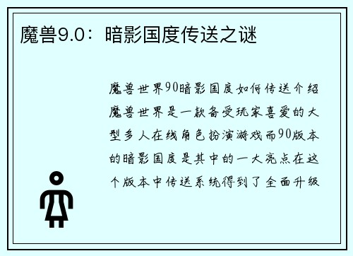 魔兽9.0：暗影国度传送之谜