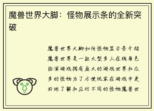 魔兽世界大脚：怪物展示条的全新突破