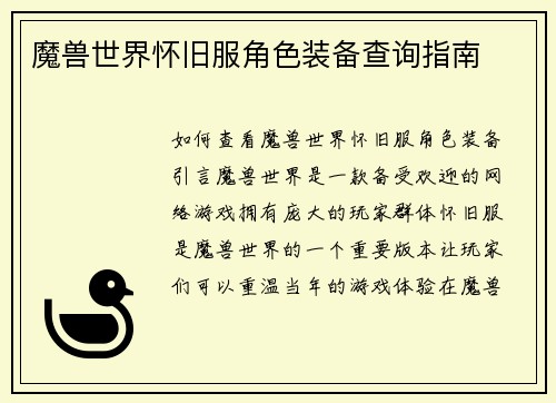 魔兽世界怀旧服角色装备查询指南