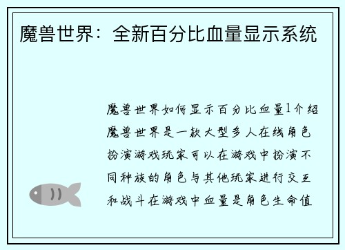 魔兽世界：全新百分比血量显示系统