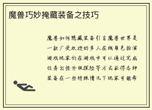 魔兽巧妙掩藏装备之技巧