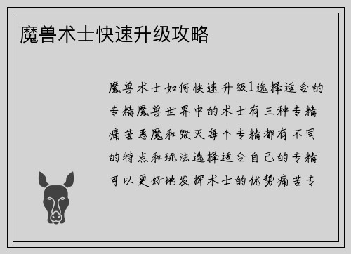 魔兽术士快速升级攻略
