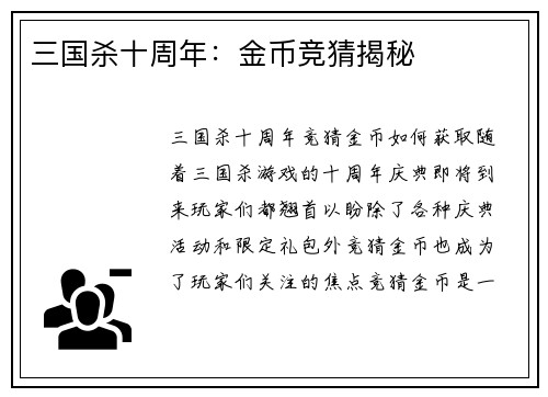 三国杀十周年：金币竞猜揭秘