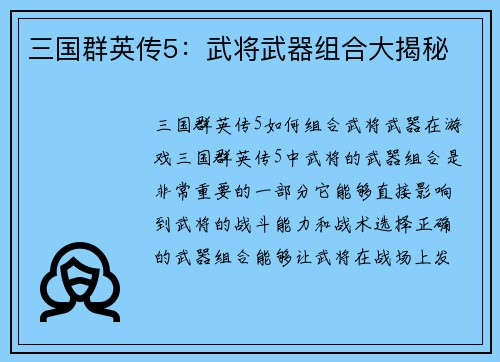 三国群英传5：武将武器组合大揭秘