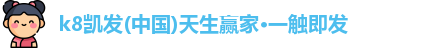 K8凯发